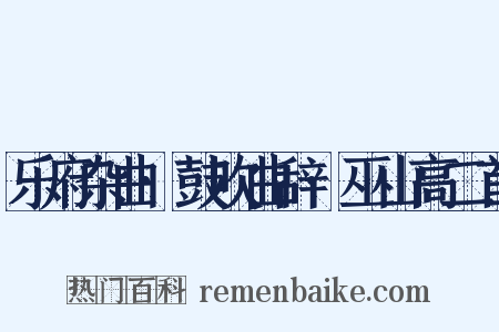 乐府杂曲·鼓吹曲辞·巫山高二首是什么意思的图片